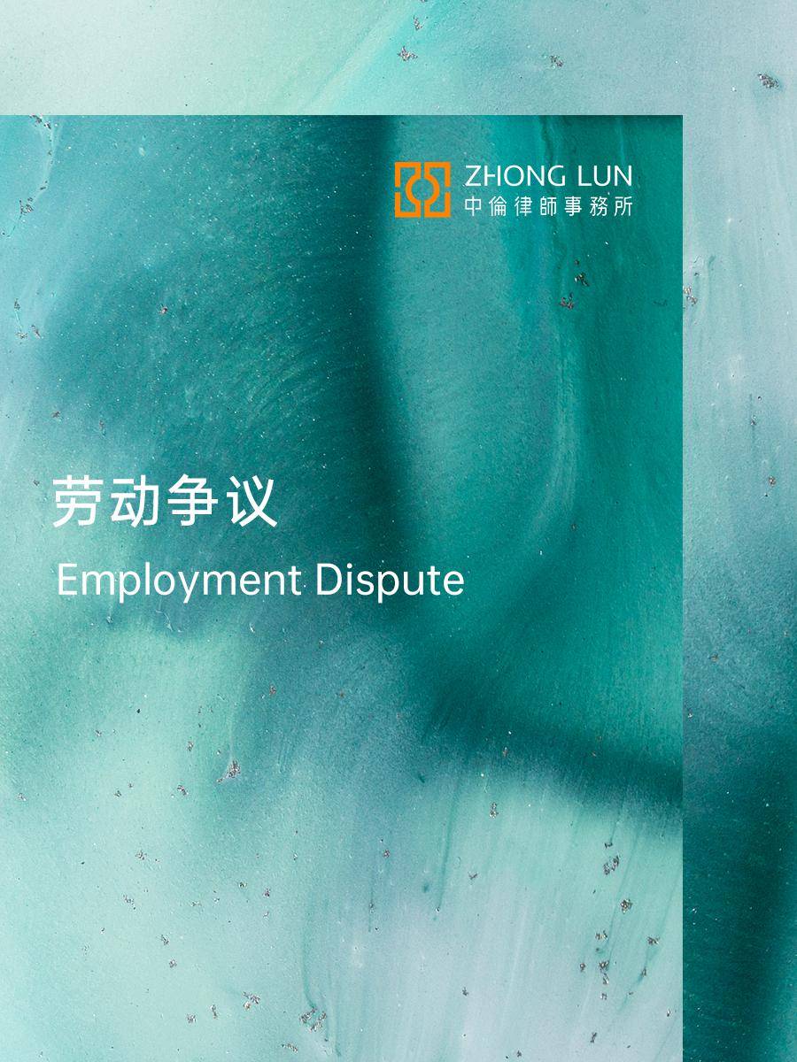 深度解析《最高人民法院关于审理劳动争议案件适用法律问题的解释（二）（征求意见稿）》中的几个趋势_搜狐网