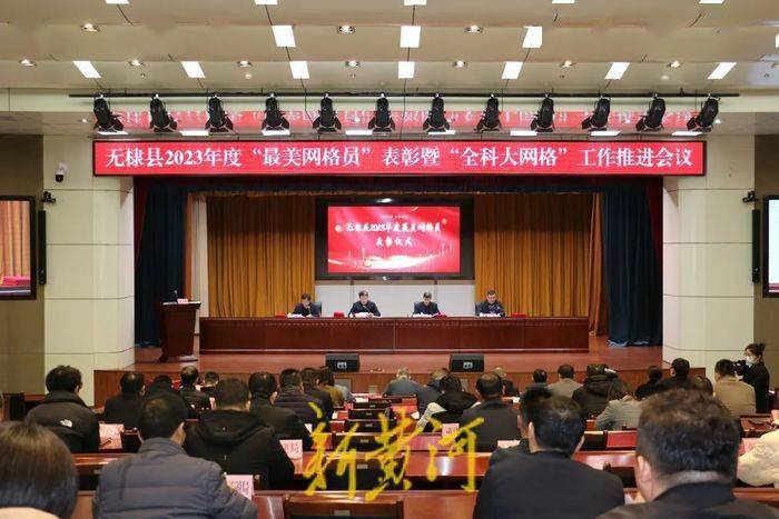 无棣县2023年度“最美网格员”表彰暨“全科大网格”工作推进会议召开