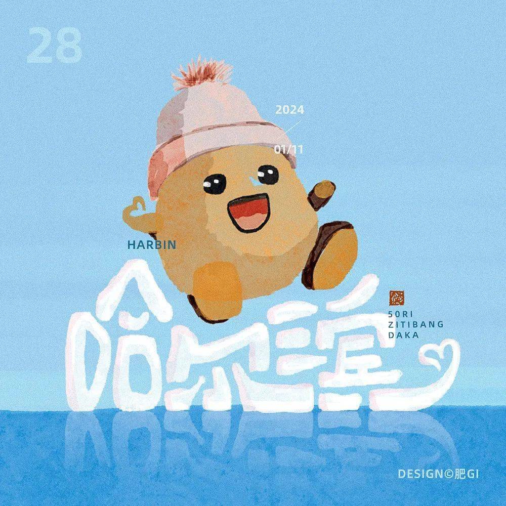 字体帮2854:哈尔滨 今日命题:无所谓_作品_微信_官网