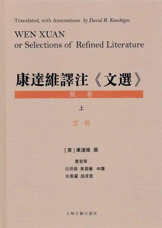 [美] david knechtges《康達維譯註文選》,上海古籍出版社2020年版.