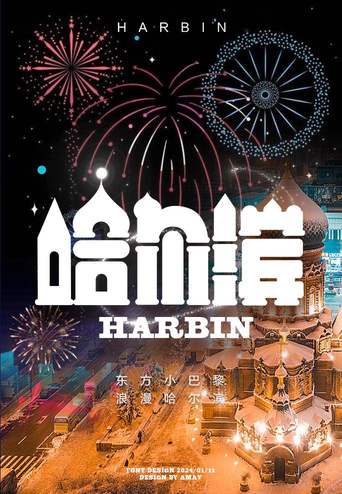 字体帮2854:哈尔滨 今日命题:无所谓_作品_微信_官网