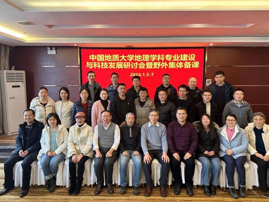 中国地质大学地理学科专业建设与科技发展研讨会顺利召开