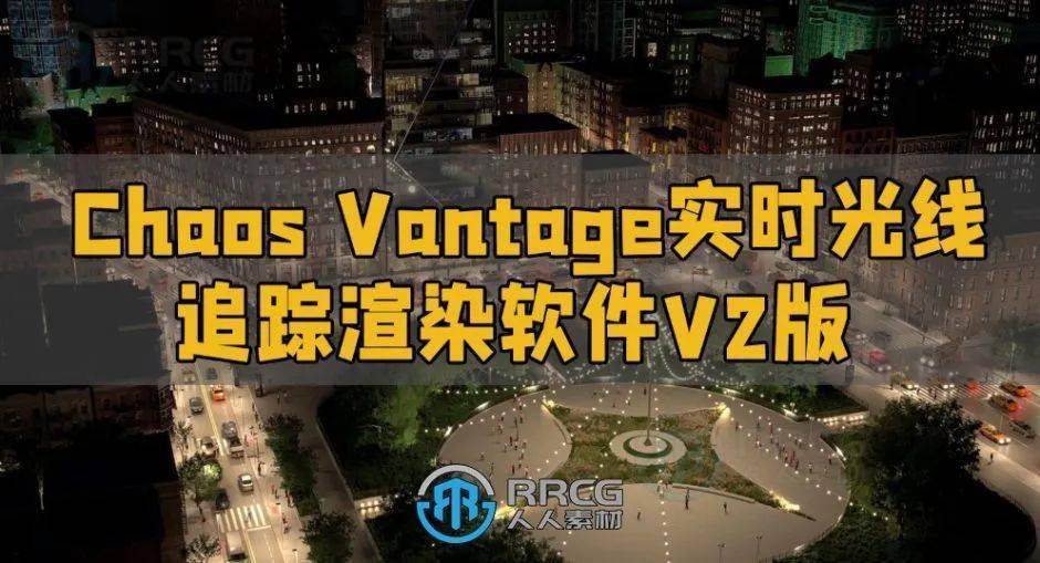 chaos vantage实时光线追踪渲染软件v2.2.1版_支持_arc_场景