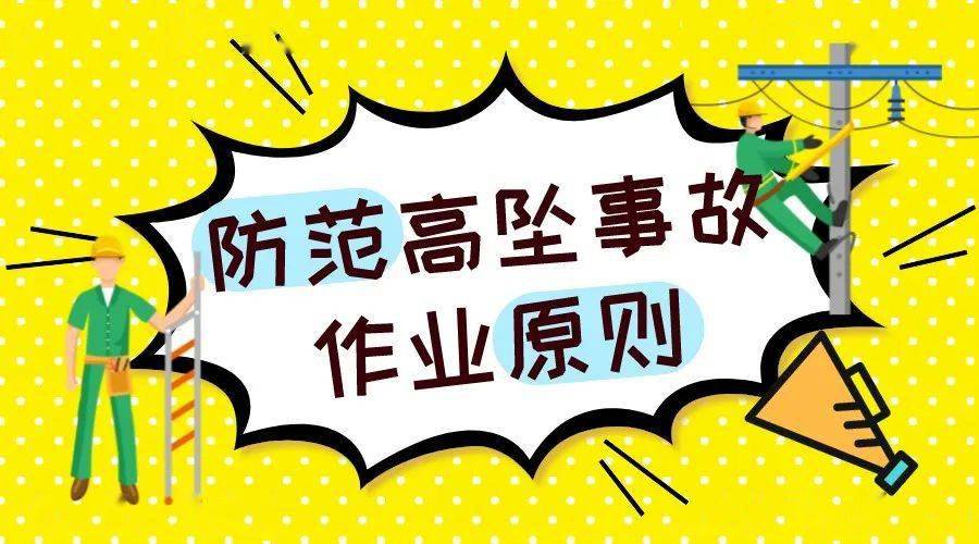 事關高空作業!這些安全細節請注意→_施工_進行_危大