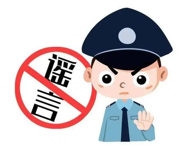 對於編造,故意傳播網絡謠言者,公安機關將堅決依法查處.來源:公安部