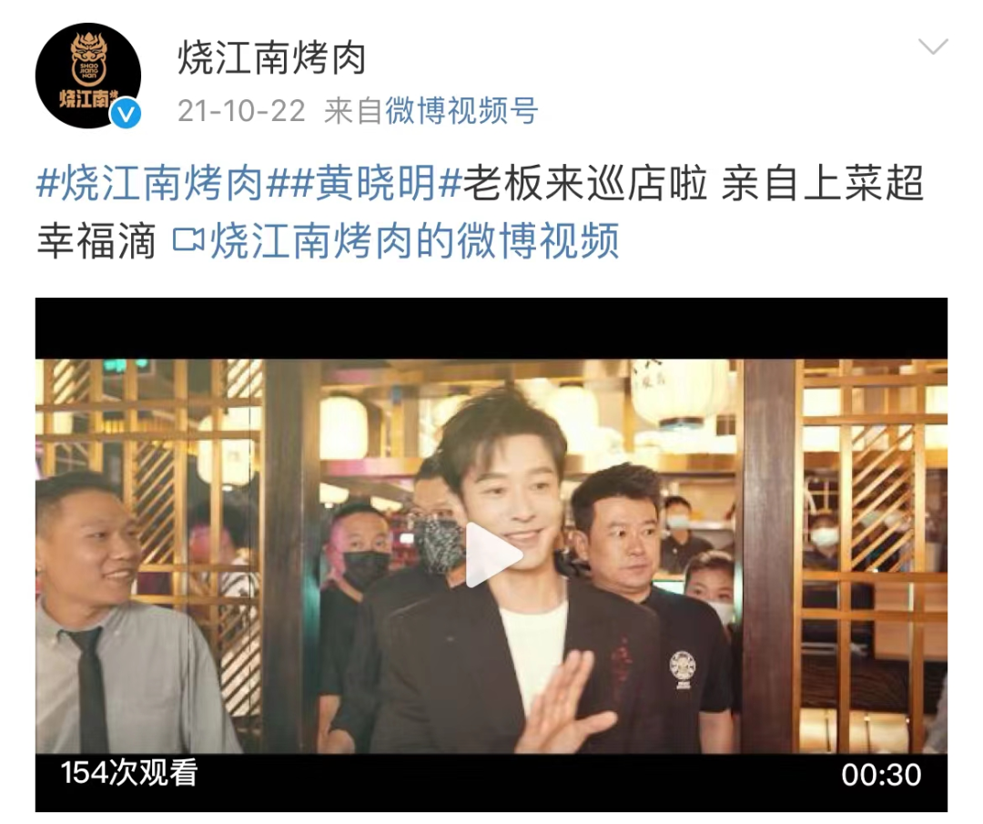 公开信息显示,黄晓明为烧江南烤肉店品牌官.