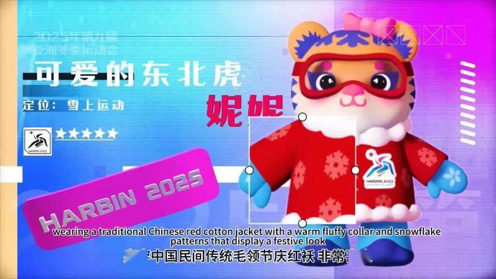 亚冬会吉祥物大揭秘_尔滨_冰雪_体育