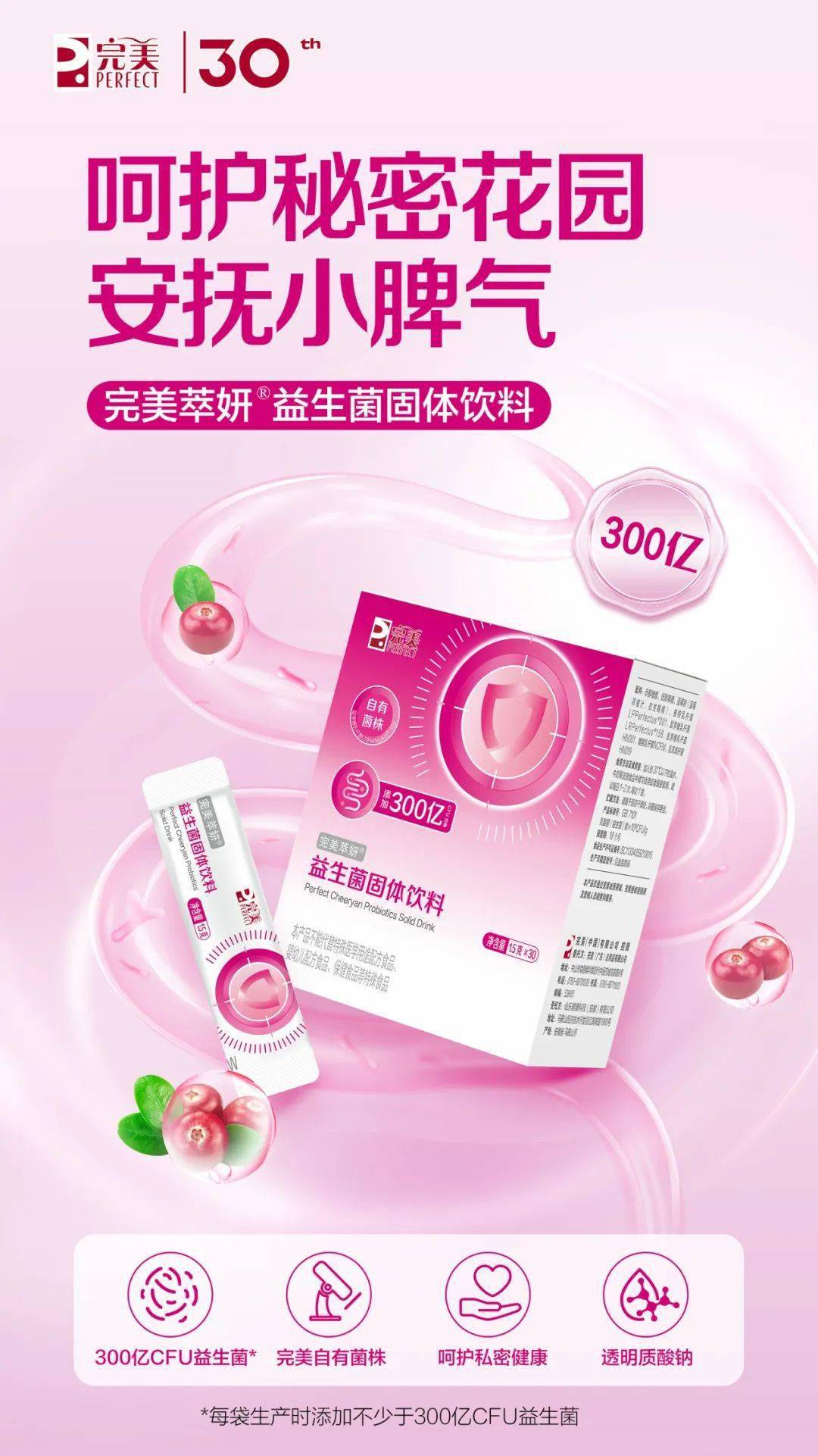 完美萃妍益生菌固体饮料 | 呵护秘密花园,安抚小脾气_焕新_经典_科研