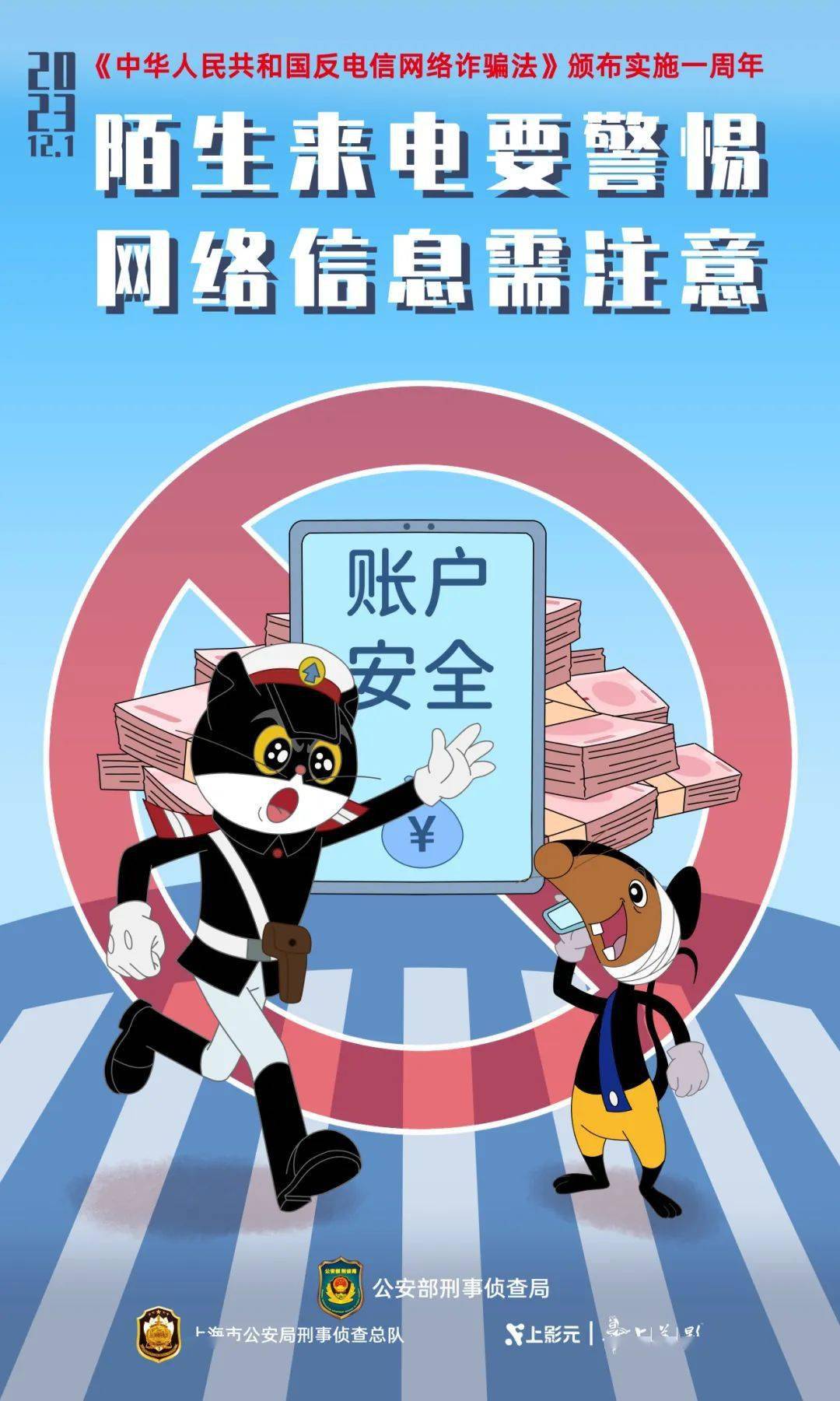 黑猫警长和他的小伙伴们一起带你学反诈