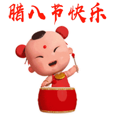 腊八节动态表情包大全