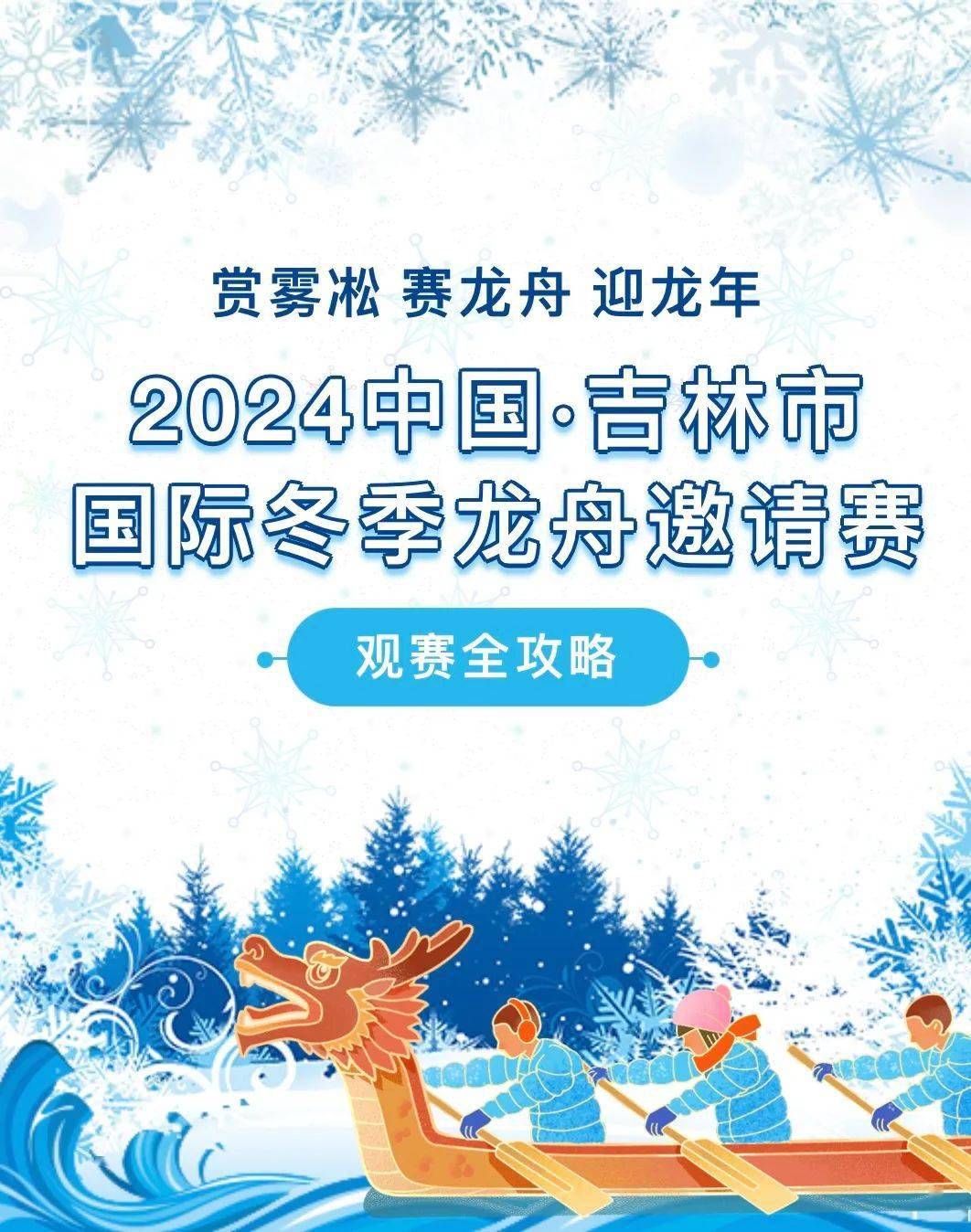 賞霧凇 賽龍舟 迎龍年丨2024中國·吉林市國際冬季賽