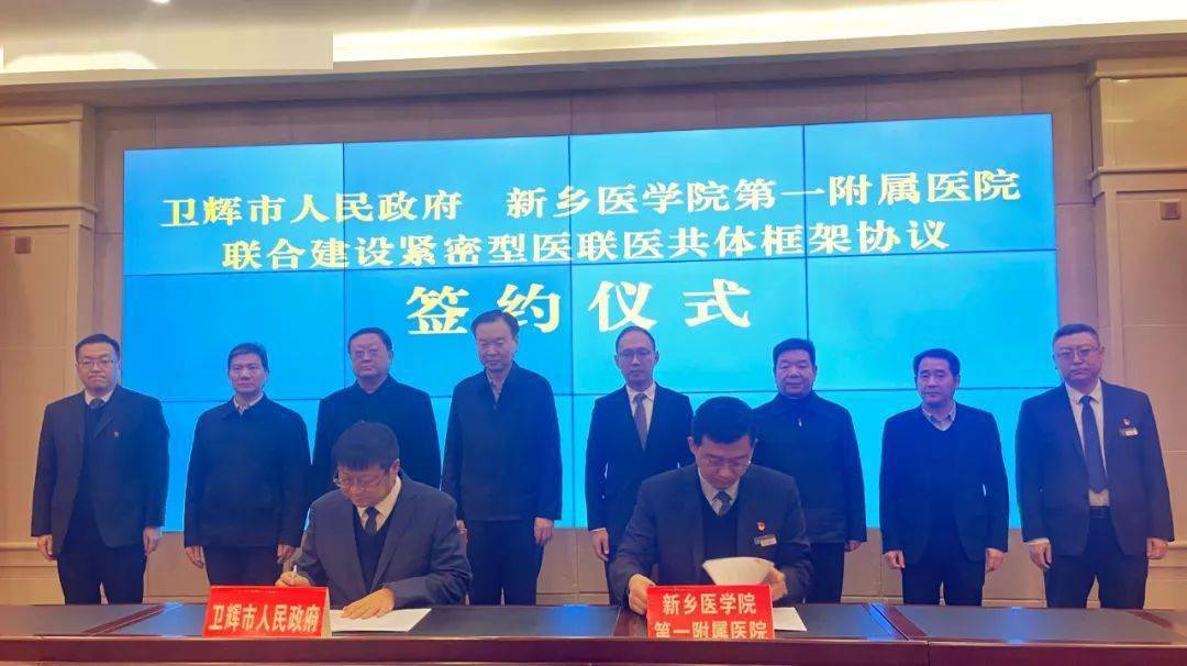 我院与卫辉市人民政府联合建设紧密型医联医共体_新乡_发展_医疗
