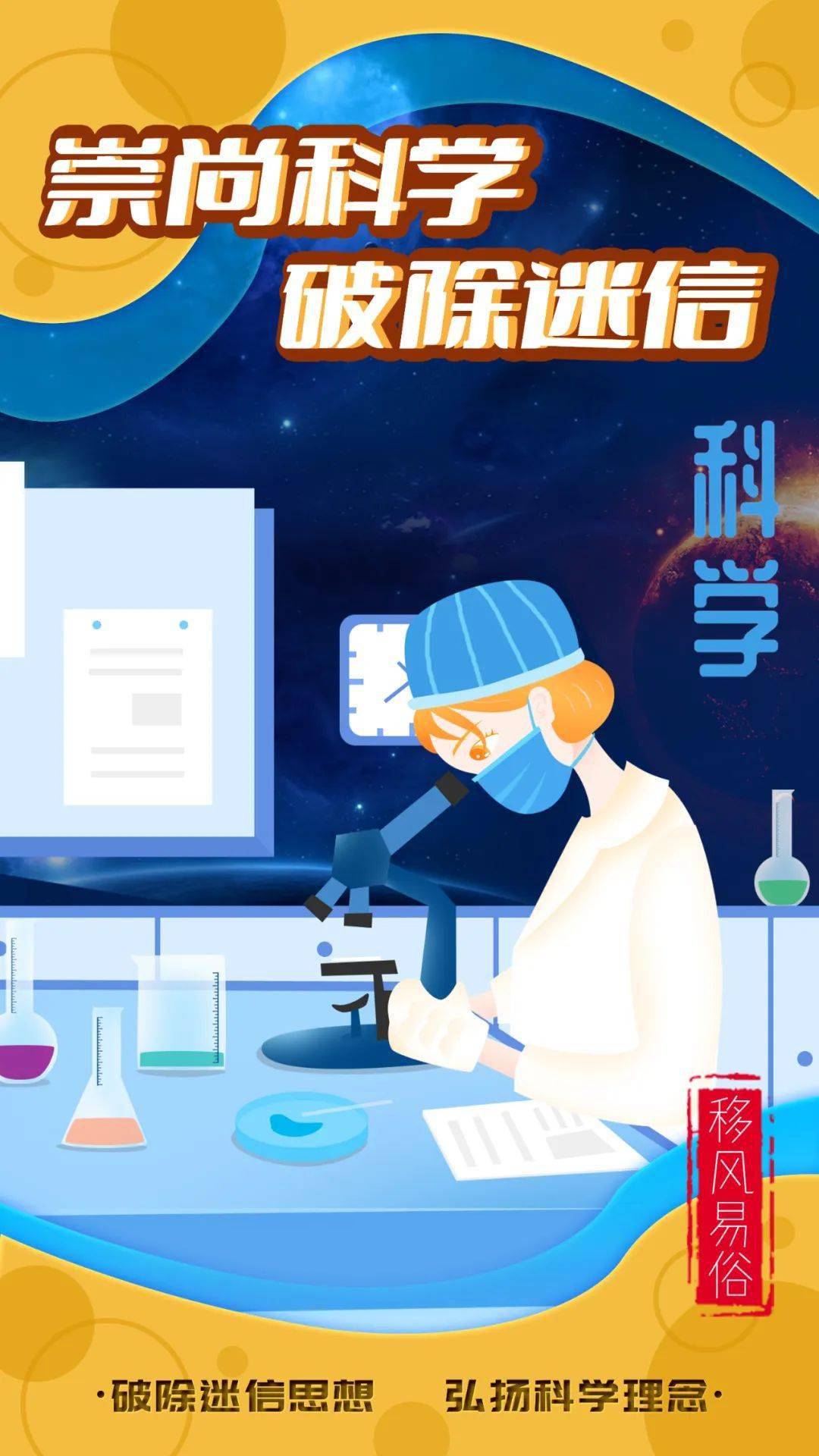 公益广告丨崇尚科学 破除迷信