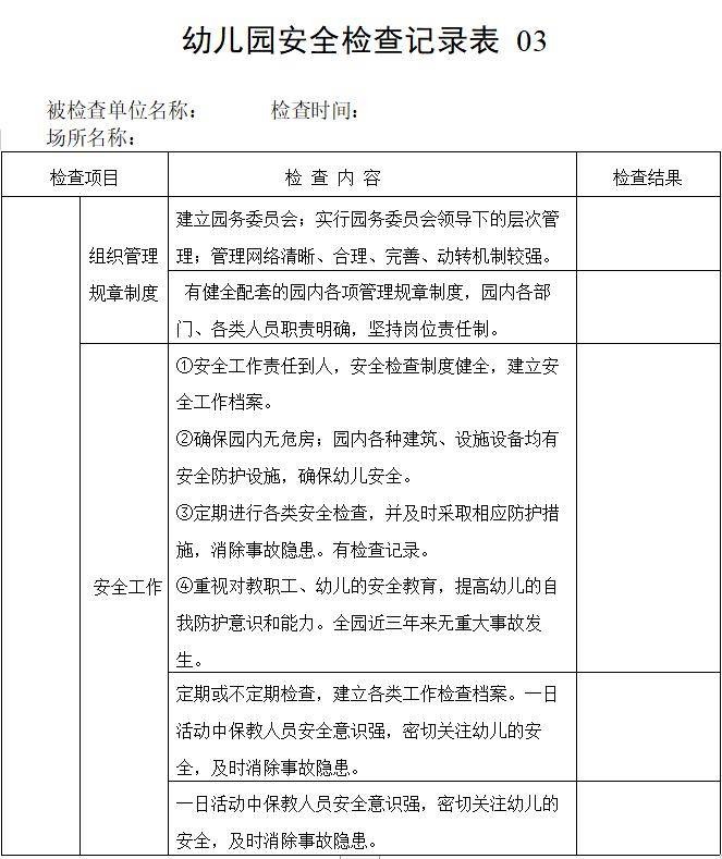 幼儿园安全隐患排查整改记录表_幼儿园安全检查记录表_幼儿园安全隐患排查项目表