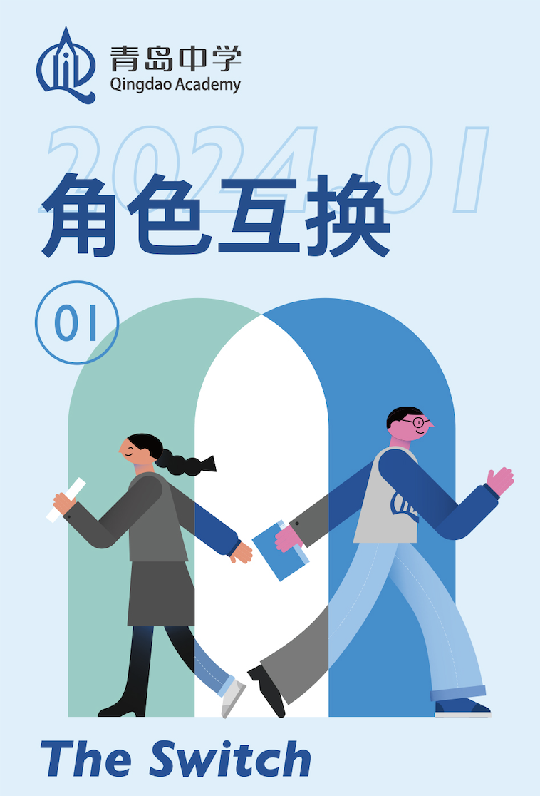 十事实办|一日"履职"记——青中师生角色互换活动_工作_年级_课堂