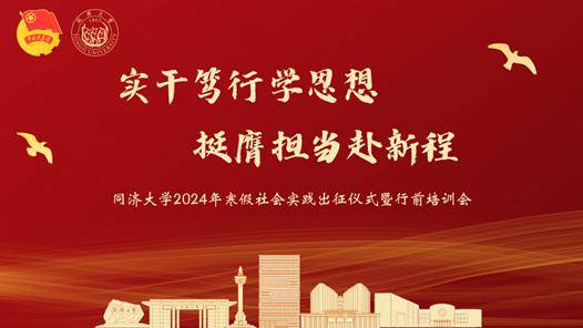 实干笃行学思想,挺膺担当赴新程丨2024年寒假社会实践,出征!