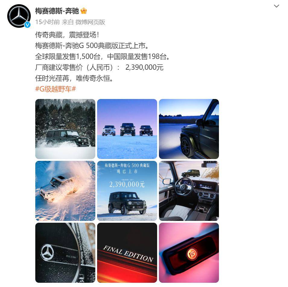 售价239万元，梅赛德斯-奔驰G 500典藏版车型上市，三款配色限量198台
