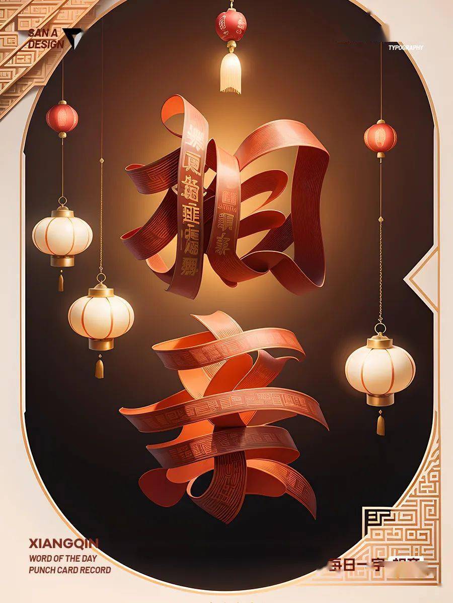 字体帮2864:相亲 今日命题:抽象