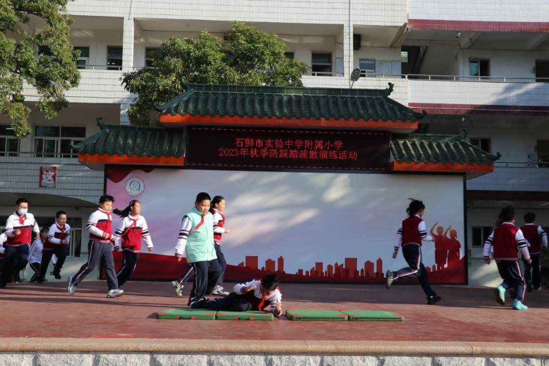 预防踩踏守秩序 实战演练筑防线 ——石狮市实验中学附属小学开展防