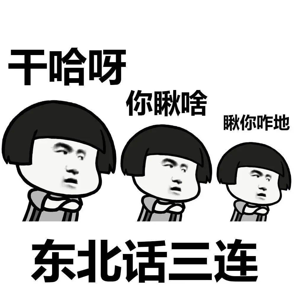 东北话有多搞笑?