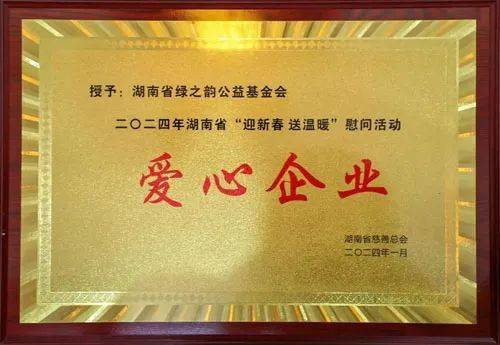 绿之韵向湖南省慈善总会捐赠100万元帮扶困难群众_活动_爱心_慰问