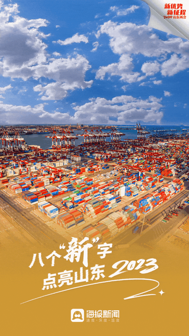 两会时间 | 八个“新”字点亮山东2023