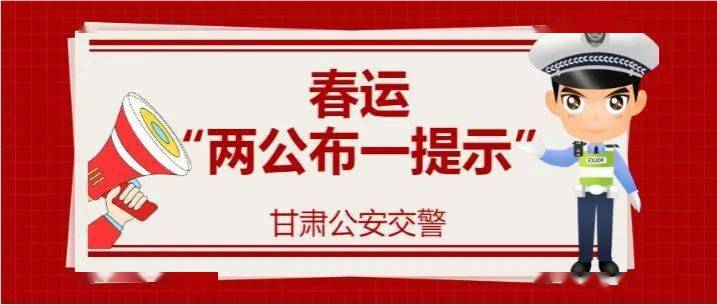 2024年春運即將開始這份交通安全攻略請查收_方向