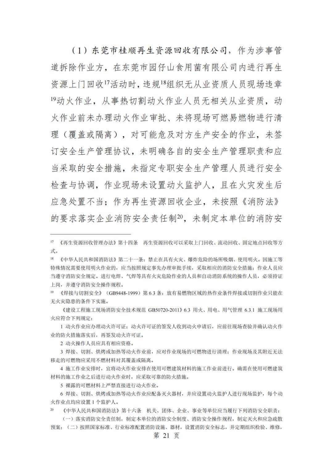 未落實本單位的動火作業管理制度,防火檢查工作流於形式,未及時發現桂