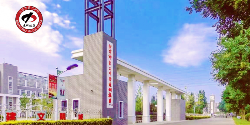 全国家校社协同育人——北京市第二中学通州校区_发展_教育_目标