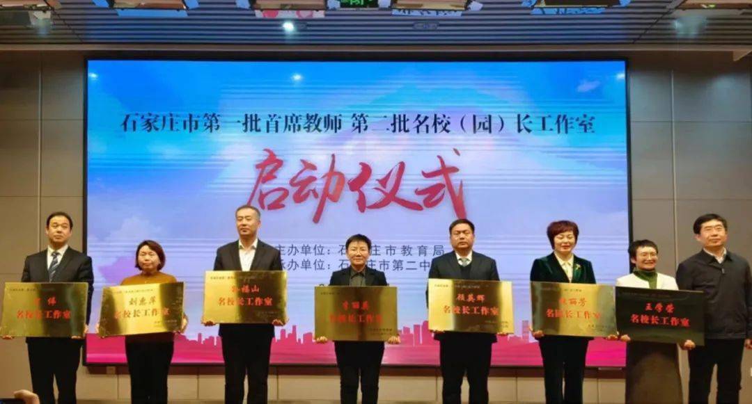 喜报 | 石家庄二中喜获全市第一批首席教师和第二批名校长工作室授牌