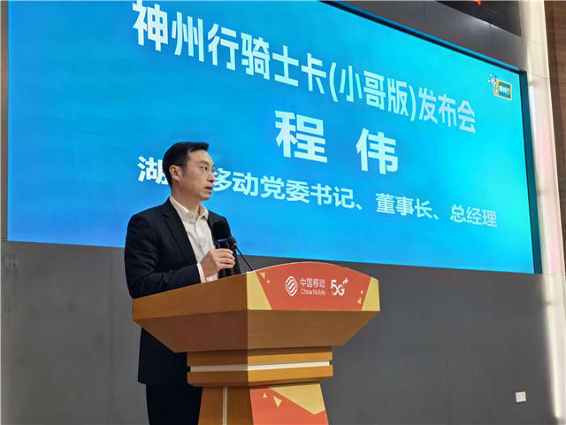 神州行骑士卡(小哥版)正式发布 湖南移动做优为民服务新答卷_通信