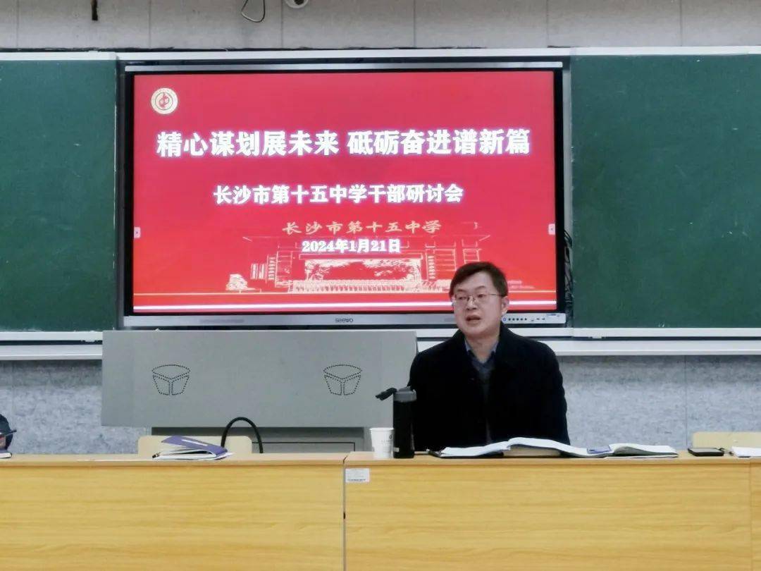 精心谋划展未来 砥砺奋进谱新篇|长沙市第十五中学召开2024年干部研讨