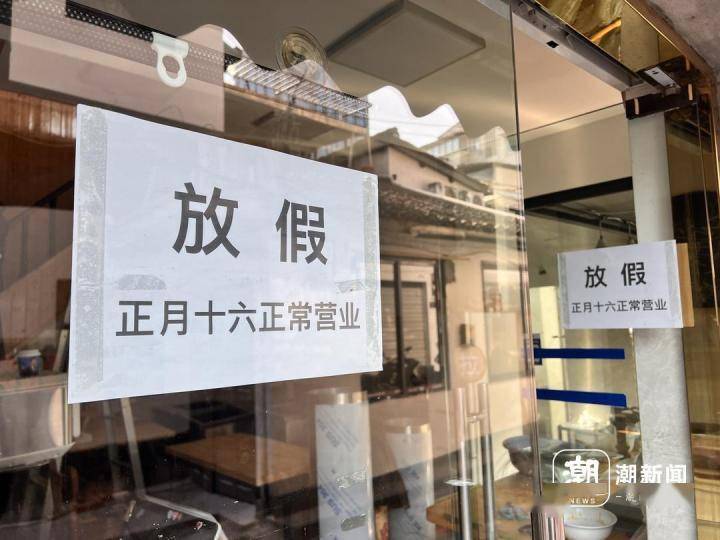 店门还开着,但是门口醒目的位置张贴着"放假,正月十六正常营业"的告示