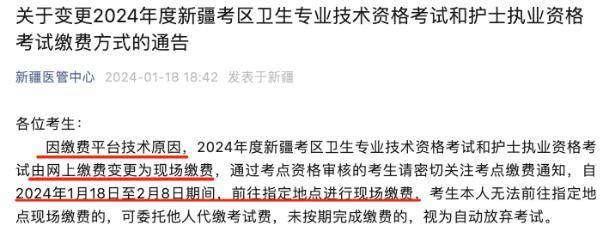 由於繳費平臺技術原因,衛生專業技術資格考試和護士執業資格考視繕