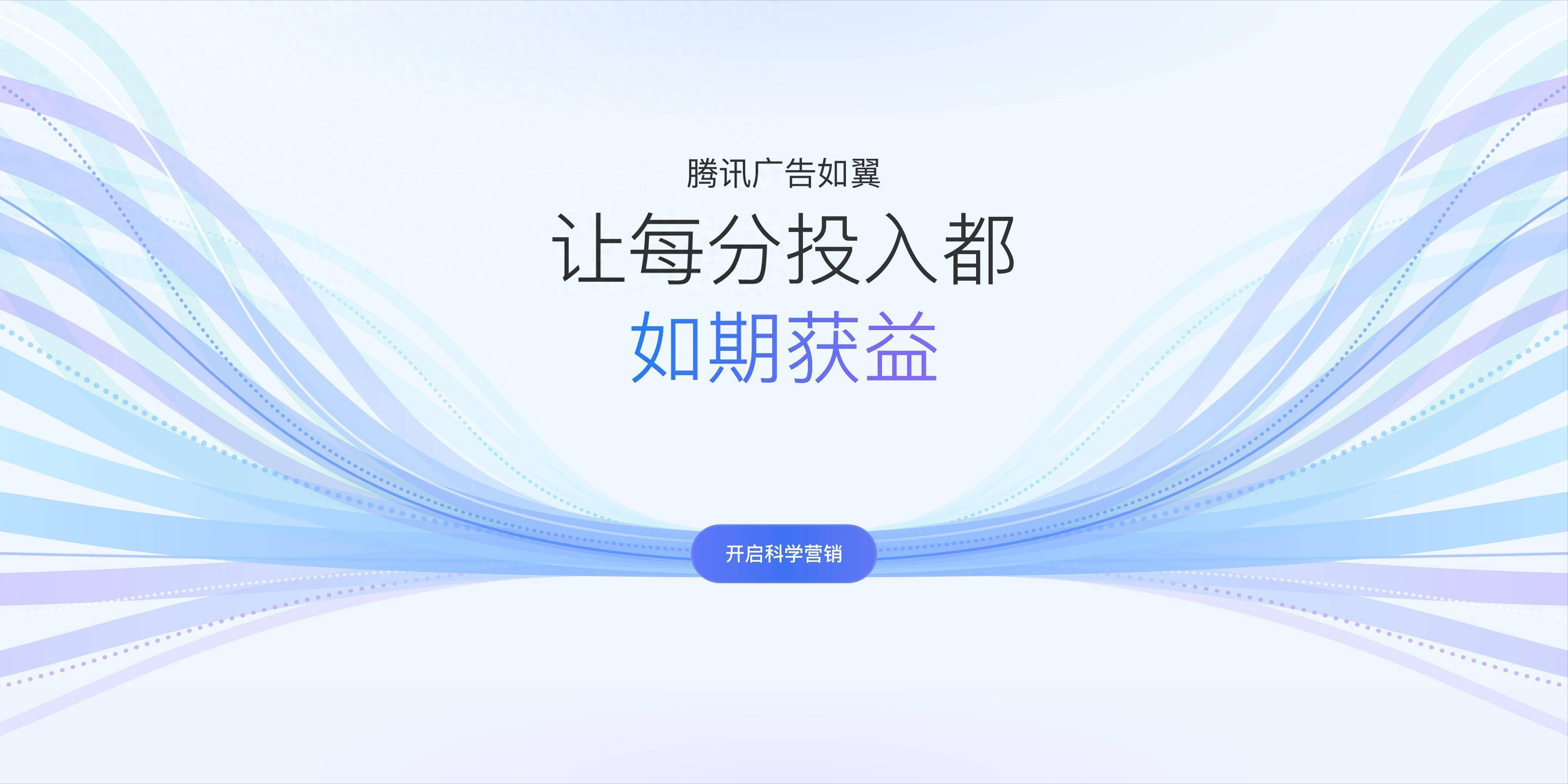 騰訊廣告如翼正式發佈近日,在2024騰訊智慧營銷峰會上,騰訊廣告正式