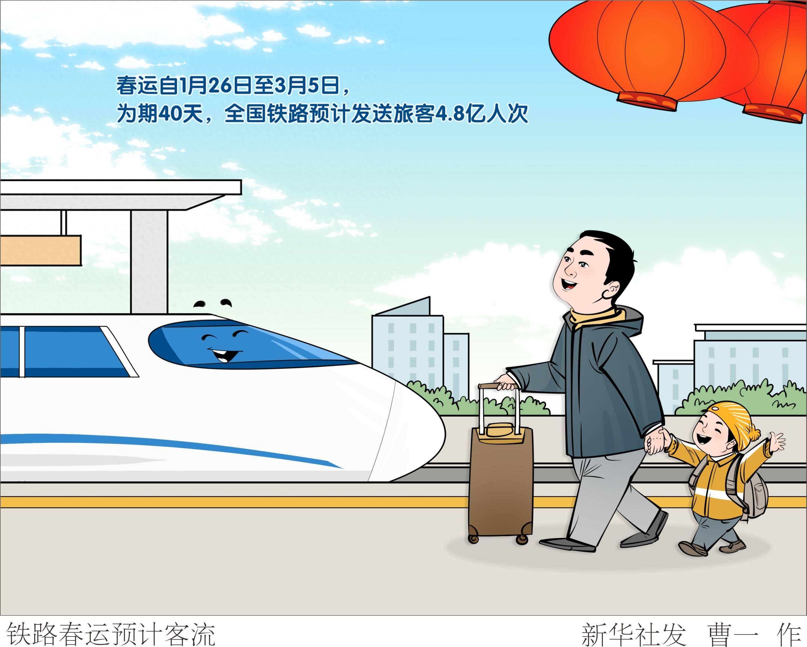 (图表·漫画)铁路春运预计客流_新华社_旅客_全国
