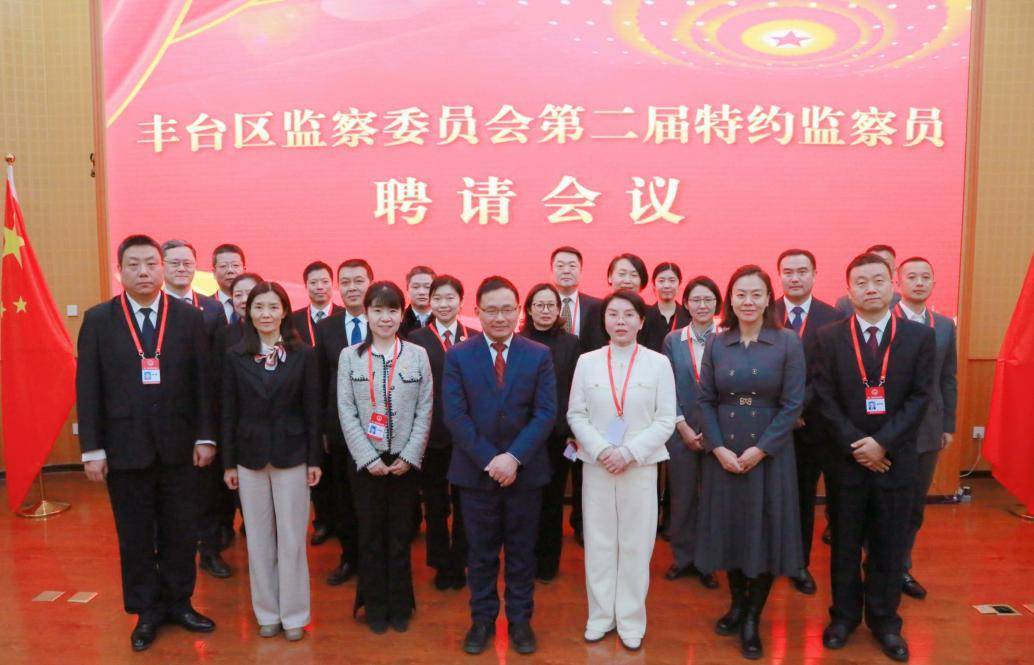 丰台区监委第二届特约监察员受聘"上岗" 凝聚监督合力