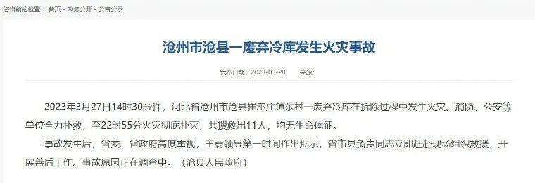 2023年3月27日14時30分許,河北省滄州市滄縣崔爾莊鎮東村一廢棄冷庫