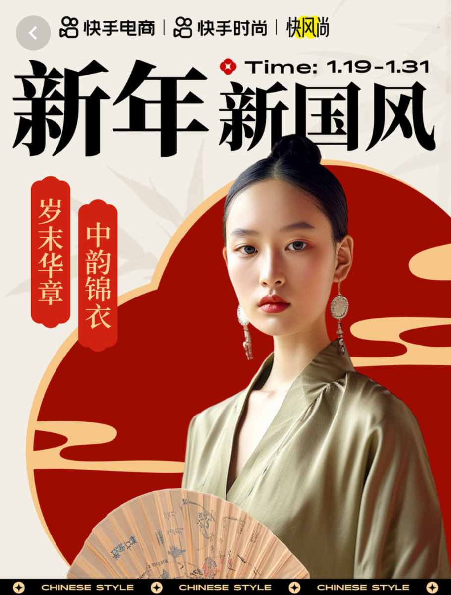 活动曝光超4.5亿 快手电商“新年新国风”助力商家传国风之美