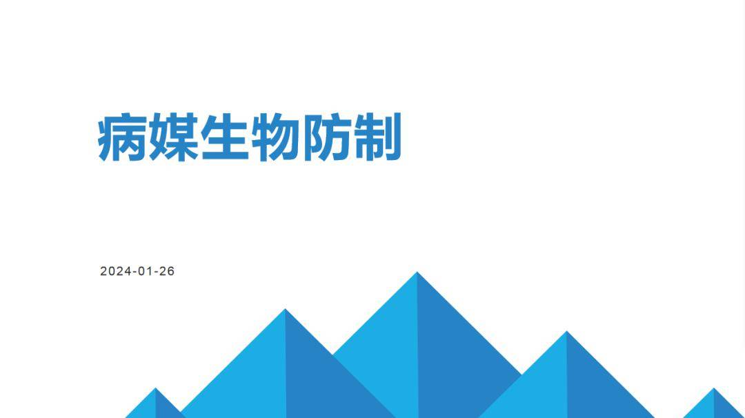 病媒生物防制