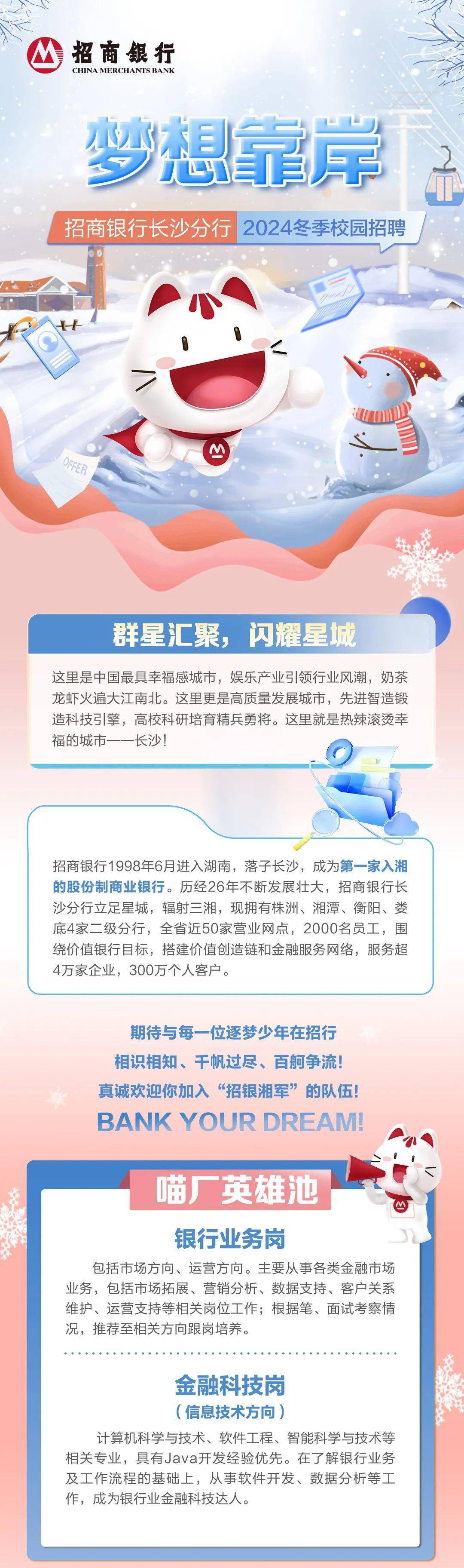 【校園招聘】招商銀行長沙分行2024屆校園招聘_內容