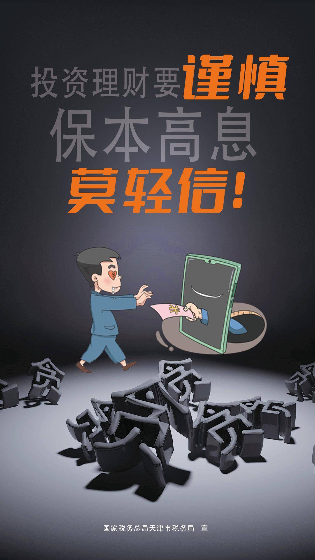 【海报】防范非法集资