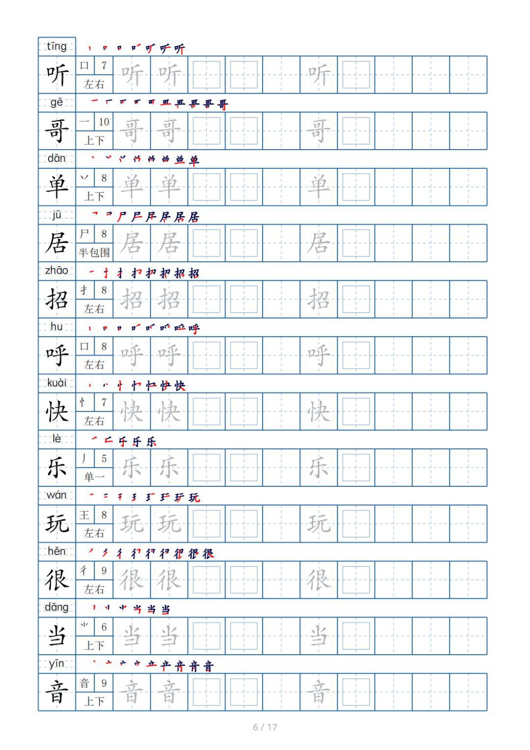 一年级汉字字帖打印版图片