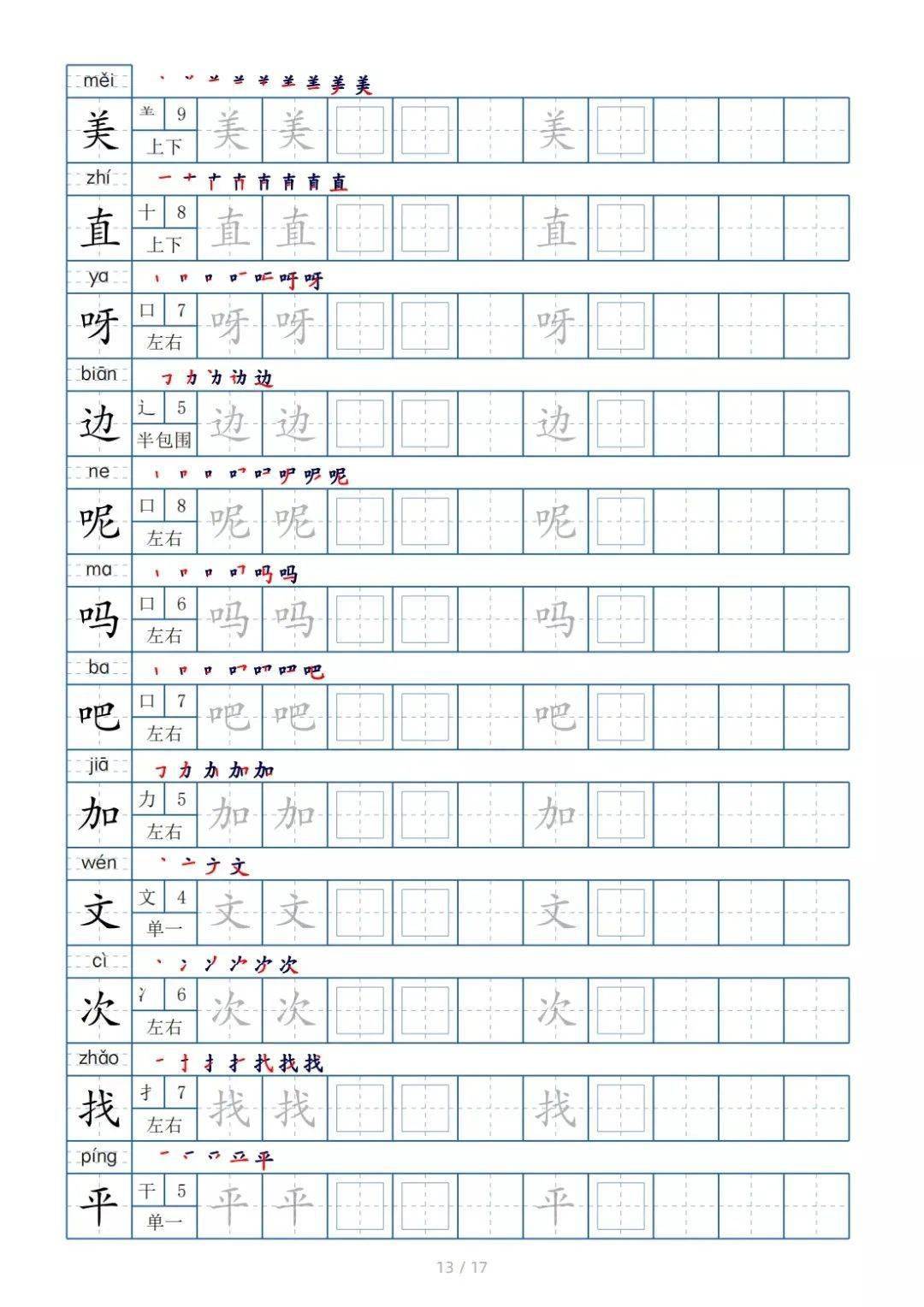 一年级下字帖打印高清图片