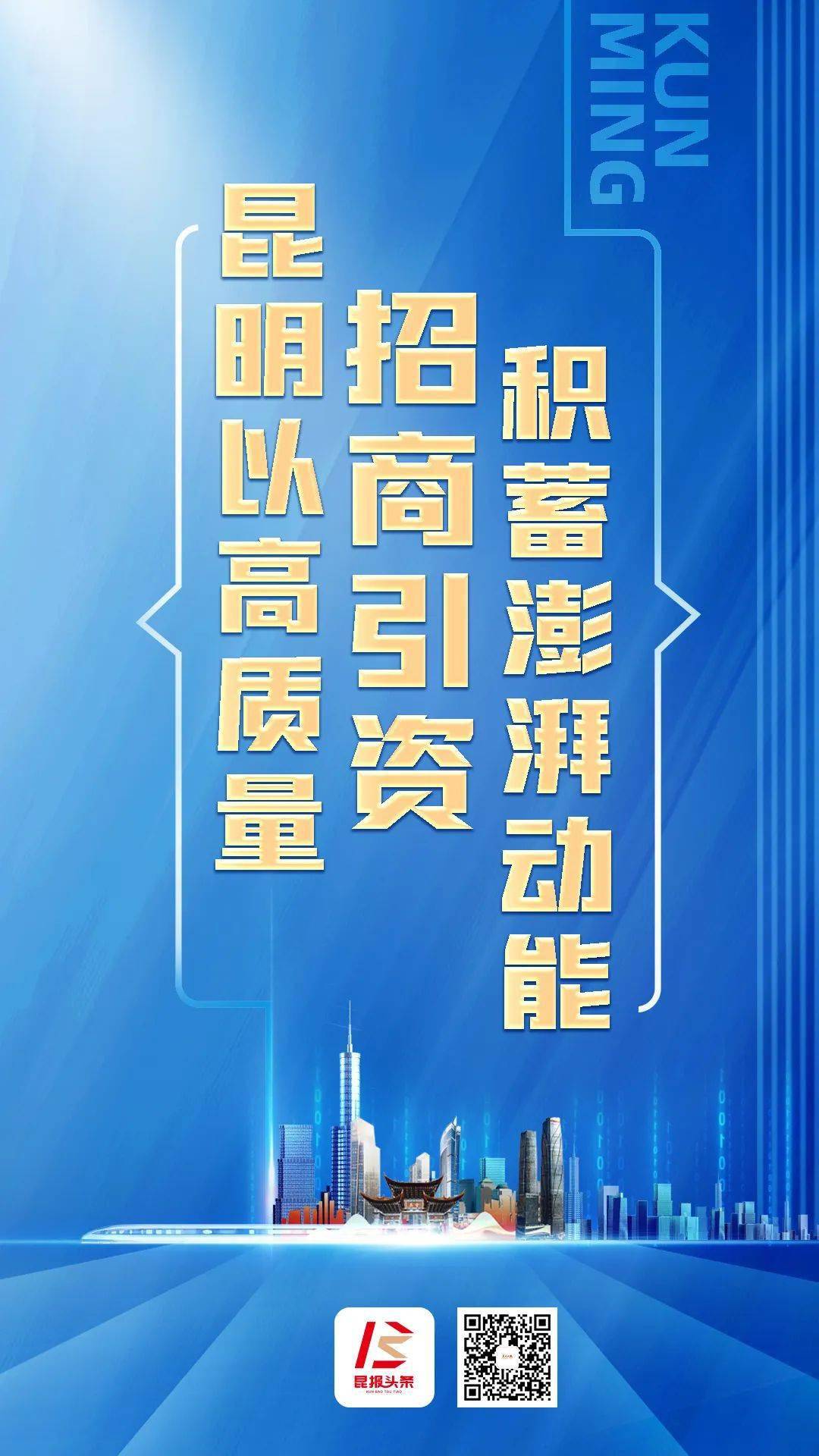 昆明以高质量招商引资积蓄澎湃动能_项目_产业_全市