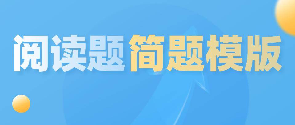 初中語文閱讀題答題模板(記敘文,議論文,說明文,古詩)