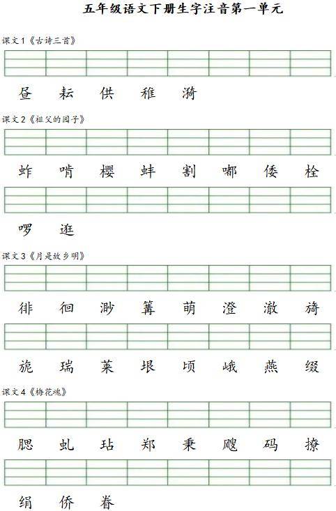 【专项练习】五年级语文下册 生字注音1-8单元