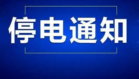 停电通知_检修_廊坊_线路