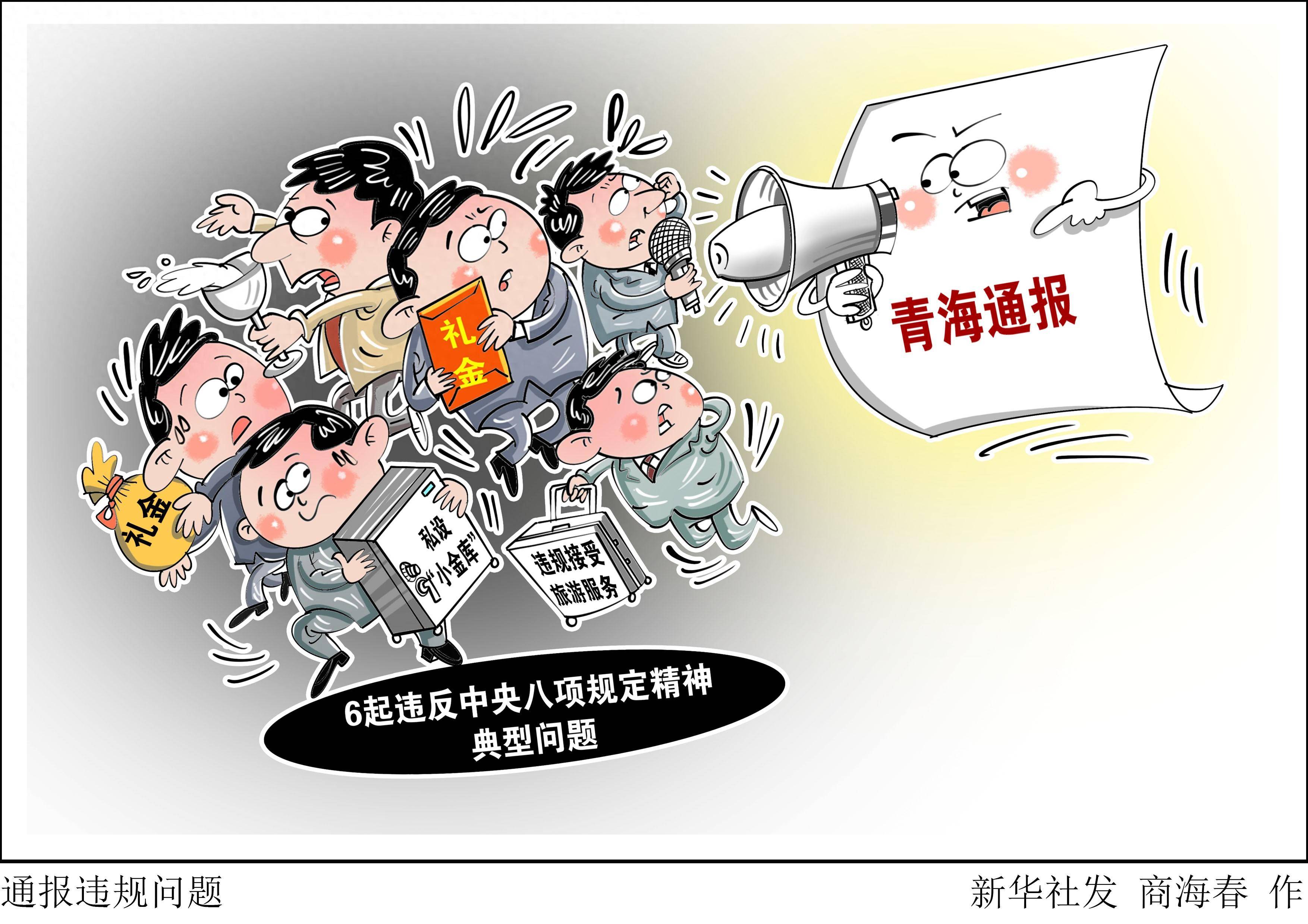 (图表·漫画)通报违规问题