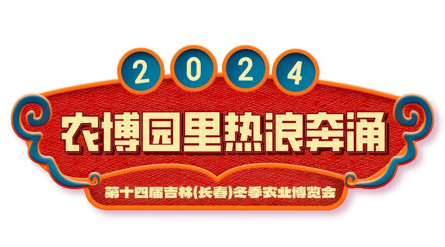 农博会门票免费送,送你去逛吃逛喝~_吉林_吉吉_农业